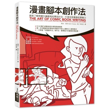 漫畫腳本創作法：徹底了解視覺化編劇與故事設計法，打造全新圖像敘事魅力