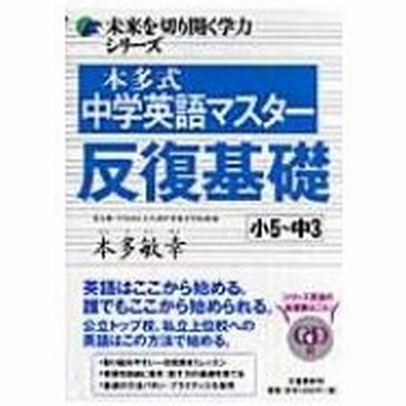 本多式中学英語マスター 反復基礎 小5 中3 未来を切り開く学力シリーズ 本多敏幸 本 通販 Lineポイント最大0 5 Get Lineショッピング