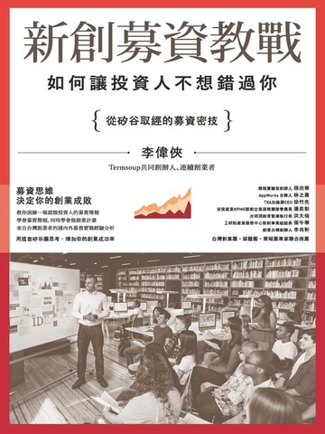 【電子書】新創募資教戰： 如何讓投資人不想錯過你