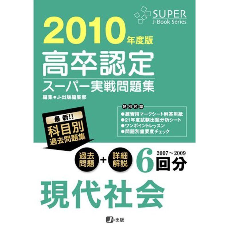 高卒認定スーパー実戦問題集 現代社会 2010年度版 (Super Jーbook series)