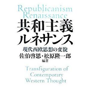 共和主義ルネサンス 現代西欧思想の変貌   ＮＴＴ出版 佐伯啓思 (単行本) 中古