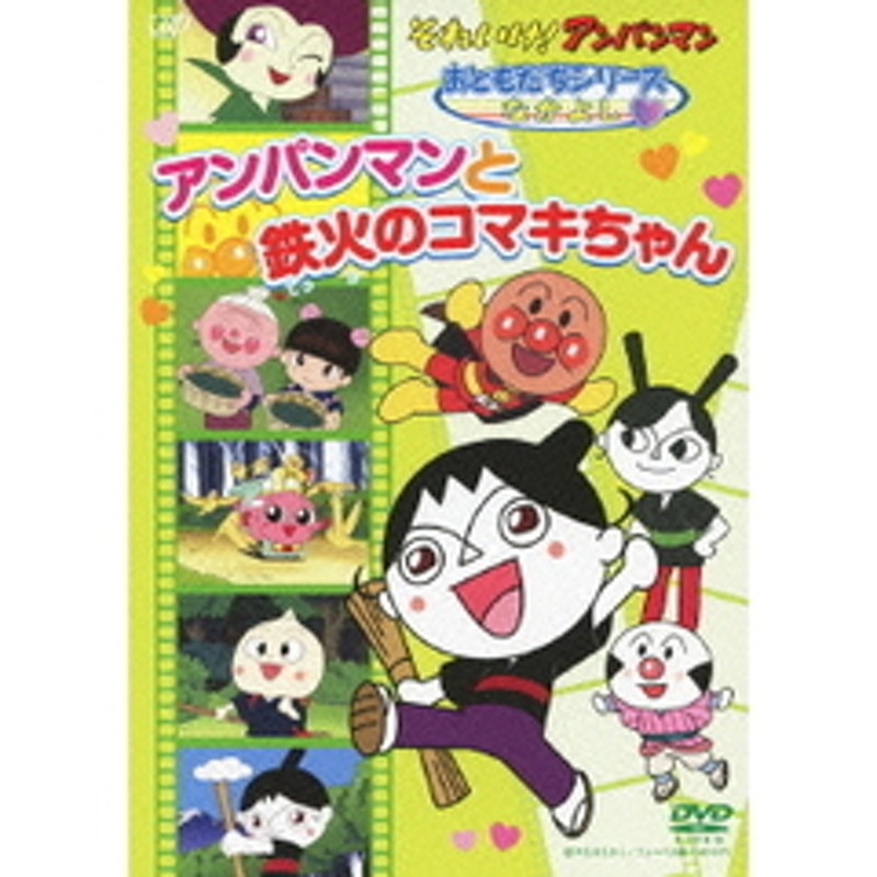 それいけ！アンパンマン おともだちシリーズ／せいかつ アンパンマンと鉄火のコマキちゃん（ＤＶＤ） | LINEショッピング