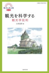 観光を科学する 観光学批判 山田良治 著