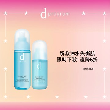 d program 敏感話題 美肌益生水乳6折直降組(5色任選)