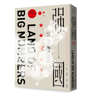 【讀書共和國】強國