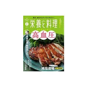 中古グルメ・料理雑誌 栄養と料理 2023年2月号