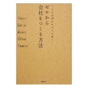 ゼロから会社をつくる方法／平林亮子