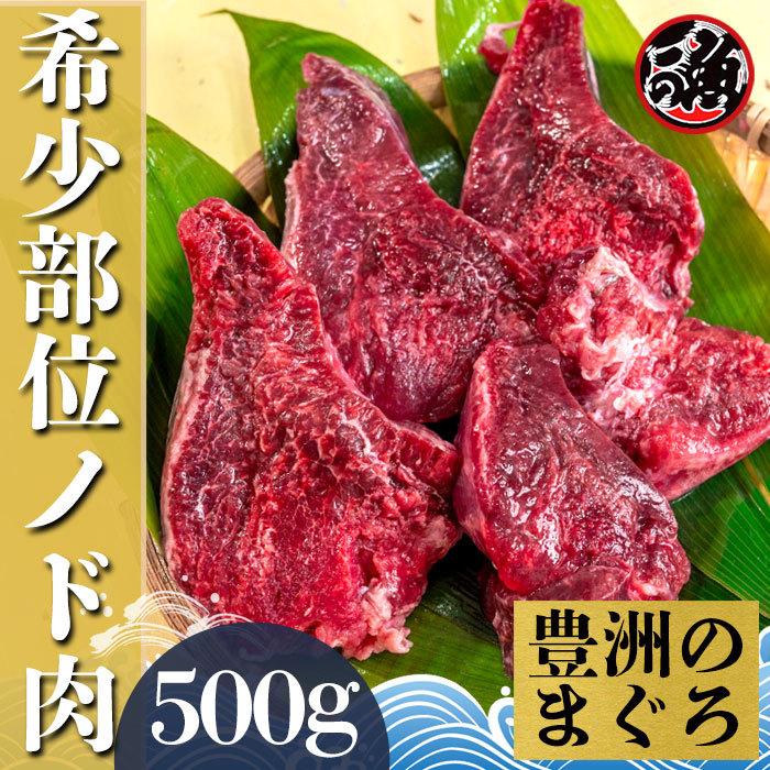 ノド肉　500g  希少部位 お刺身 ユッケ 馬刺し風 大 〜 特大   ミナミ メバチ マグロ まぐろ 天然 国産