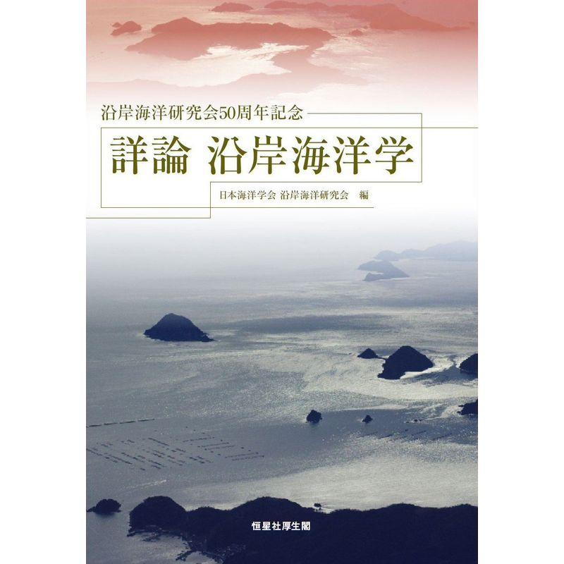 詳論 沿岸海洋学 (沿岸海洋研究会50周年記念)