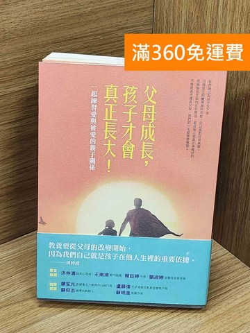 【雷根360免運】【出清】父母成長,孩子才會真正長大!  #書斑多【Q-N1414】