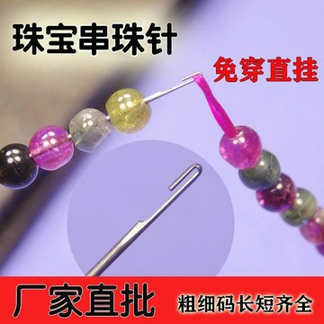 🥇DIY工具串珠子穿珠針專用針 長針鉤針穿線針串珠針水晶寶石專用針