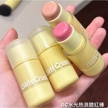 Girls Crush/gc水光熱浪腮紅棒液體高光修容三合一收縮色膨脹色