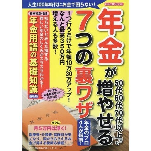 年金が50代60代70代以上でも増やせる7つの裏ワザ 年金のプロ4人が指南 1つ行うだけで年額10万30万アップ なんと最高350万円増える人も多数