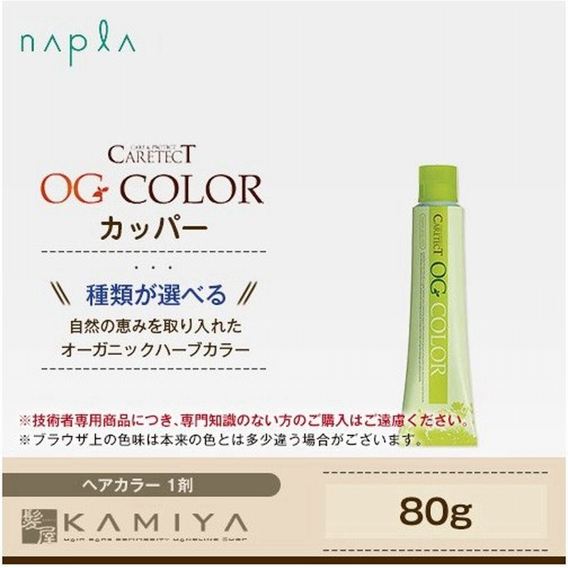 ナプラ ケアテクト Og カラー グレイファッション 1剤 カッパー 80g カラー剤 O C5 O C6 O C7 O C8 ヘアケア 美容室専売 美容室 美容院 通販 Lineポイント最大0 5 Get Lineショッピング