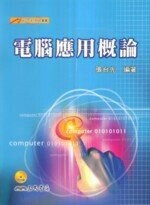 電腦應用概論(附CD)  張台先編著  三民
