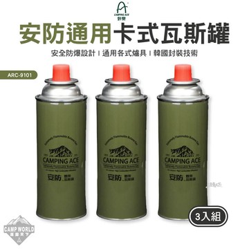 瓦斯罐 野樂 安防通用卡式瓦斯罐 ARC-9101 卡式瓦斯罐 通用瓦斯罐 露營 逐露天下
