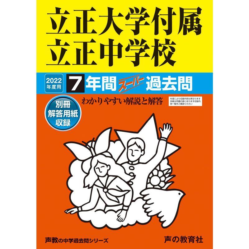 36立正大学付属立正中学校 2022年度用 7年間スーパー過去問