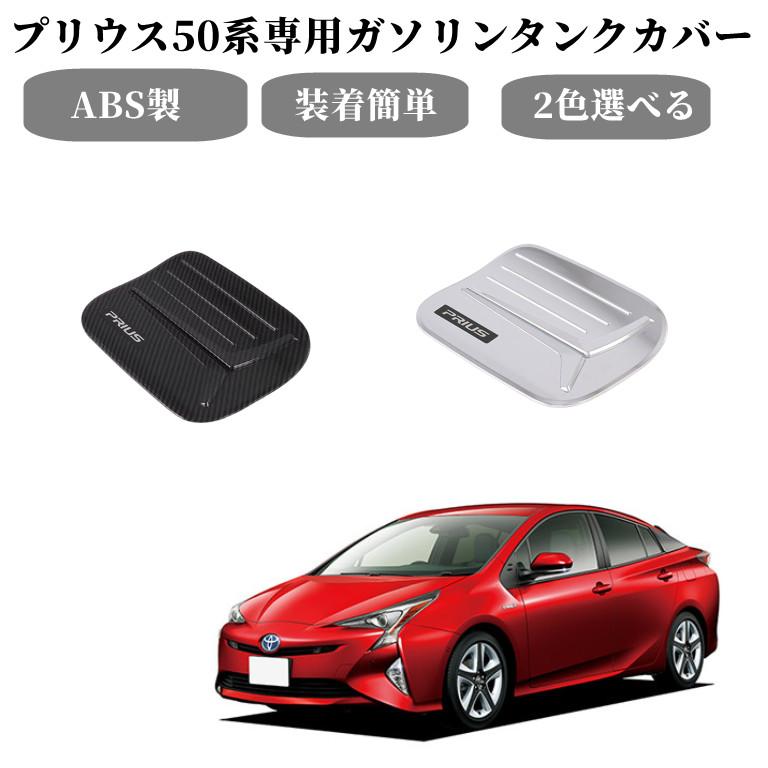 トヨタプリウス 50系専用 ガソリンタンクカバー フェールキャップ フューエルキャップ 給油口カバー カーボン調 銀色 2色選択可！外装 アクセサリー  LINEショッピング