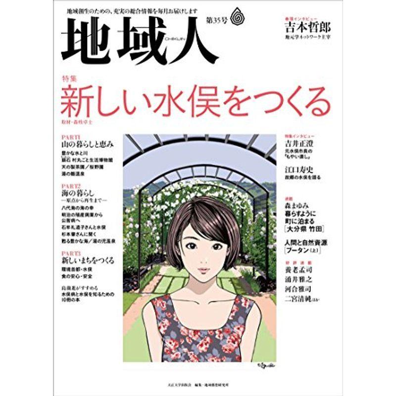 地域人 第35号 (地域創生のための、充実の総合情報を毎月お届けします)