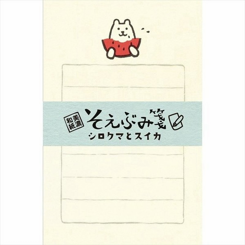 Ls350 古川紙工 優しい色目の和紙にかわいいイラストが入った和紙のレターセット そえぶみ箋 シロクマとスイカ 通販 Lineポイント最大0 5 Get Lineショッピング
