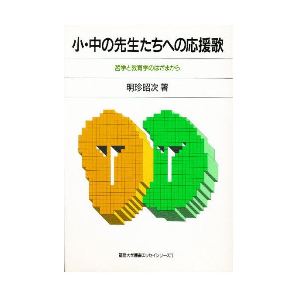 小・中の先生たちへの応援歌 哲学と教育学のはざまから