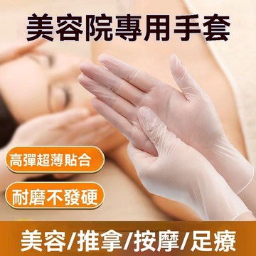 ❤️台灣現貨❤️美容院手套 拋棄式手套 推背足療按摩手套 精油推背 透明手套 PVC無粉手套 腳底按摩手套 美容手套