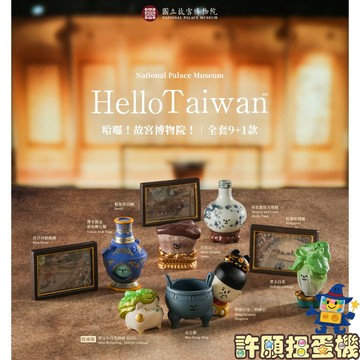 【許願扭蛋機】11月『預購』  HelloTaiwan 故宮文物系列 全9+1款 正版 路遙圓創 扭蛋 轉蛋 盒玩