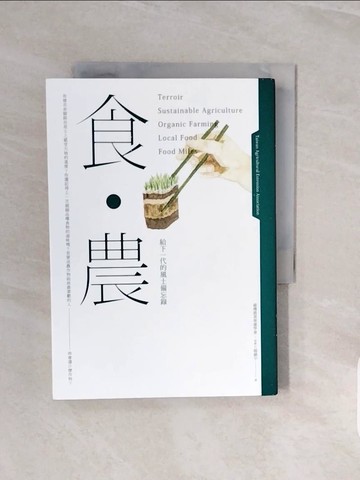 【書寶二手書T7／社會_V8D】食．農：給下一代的風土備忘錄_楊鎮宇