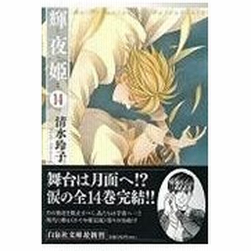 輝夜姫 第１４巻 清水玲子 漫画家 通販 Lineポイント最大0 5 Get Lineショッピング