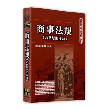 商事法規(含智慧財產法)【高點體系式分類六法】
