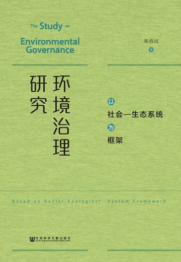 【電子書】环境治理研究：以社会—生态系统为框架