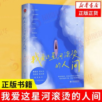 促銷🔥我愛這星河滾燙的人間 韋娜著 自我實現勵志書籍 新華書店
