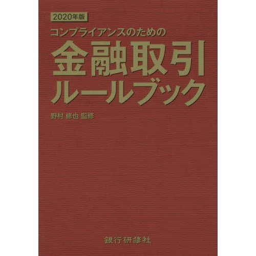 コンプライアンスのための金融取引ルールブック 2020年版