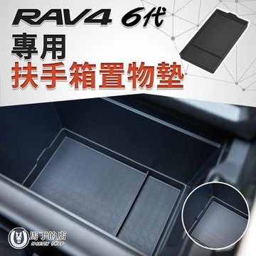 【馬丁】RAV4 6代 扶手箱置物墊｜專車專用配件 矽膠儲物盒 止滑墊 防水防刮｜3D掃描開模 精準服貼