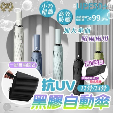 台灣現貨 升級24骨黑膠自動傘 大雨傘 12骨自動傘 自動雨傘 自動傘 晴雨傘 折疊雨傘 太陽傘 遮陽傘