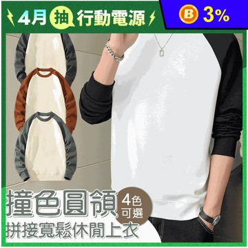 撞色圓領拼接寬鬆休閒上衣 4色可選 2XL-4XL