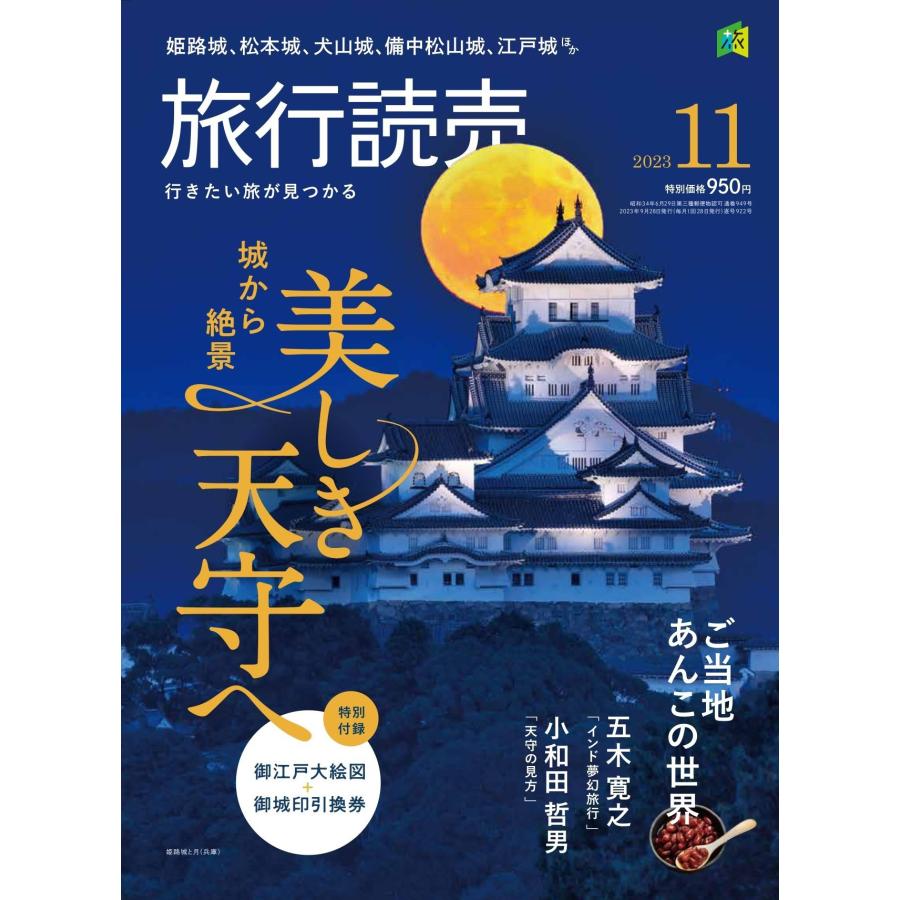 旅行読売2023年11月号　城から絶景 美しき天守へ　ご当地あんこの世界　＜特別付録＞御江戸大絵図 御城印引換券　（月刊誌）