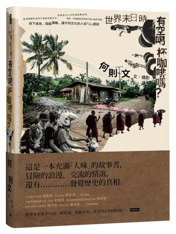 世界末日時，有空喝杯咖啡嗎？[二手書_良好]