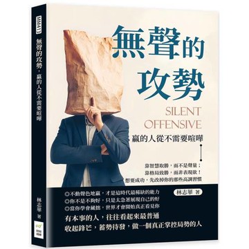 無聲的攻勢，贏的人從不需要喧嘩：靠智慧取勝，而不是聲量；靠格局致勝，而非表現欲！想要成功，先改掉你的那些高調習慣