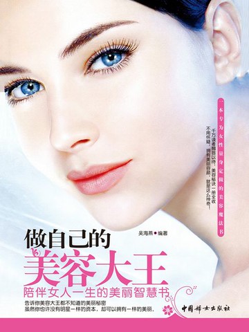 【電子書】做自己的美容大王