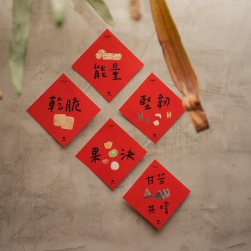 美好能量 小春聯組 / 繪本藝術家Deer Jan詹廸薾聯名合作