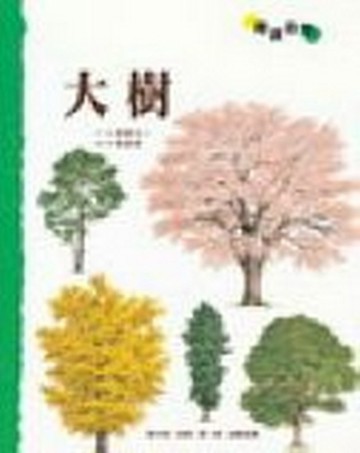 《大樹》【二手書_良好】TAAZE讀冊生活
