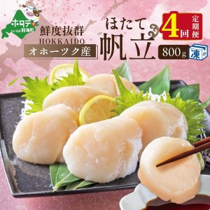  4ヶ月 連続 定期 オホーツク 産 ホタテ 大 冷凍 800g×4ヵ月   全4回（be023-1196-100-4）  （ ほたて ホタテ 帆立 貝柱 北海道 人気 ふるさと納税 ）