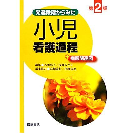 発達段階からみた小児看護過程＋病態関連図　第２版／石黒彩子，浅野みどり