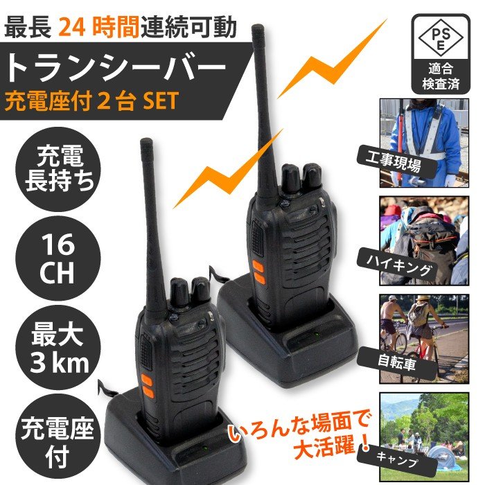 トランシーバー 2台セット 長距離 充電 充電座付 工事アウトドア スキー レジャー 登山 警備 長時間 BF-888 通販  LINEポイント最大1.0%GET | LINEショッピング