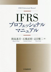 IFRSプロフェッショナルマニュアル