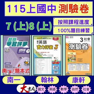 《115上》國中『測驗卷 』7上 8上 翰林 『南一(超群學習評量)』 康軒 國文 英語 數學 自然 社會 國中測驗卷 評量卷 練習卷 附解答 ●大書局   升學網路書店!!