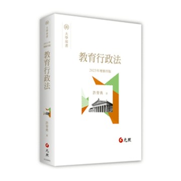 教育行政法(2023年增修4版)