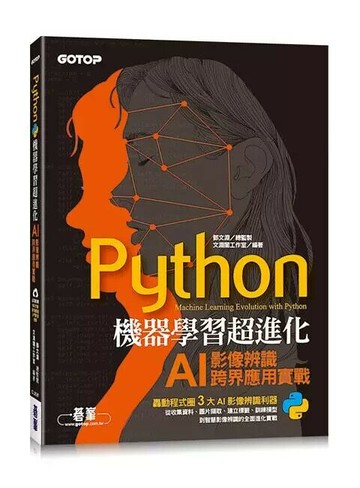 Python 機器學習超進化：AI影像辨識跨界應用實戰 (附100分鐘影像處理入門影音教學/範例程式) (1版) 鄧文淵  碁峰資訊