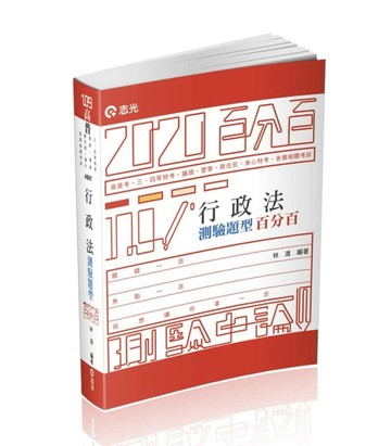 行政法測驗題型百分百（高普考．三四等特考．關務特考．鐵路特考．警察考試．身[二手書_良好]